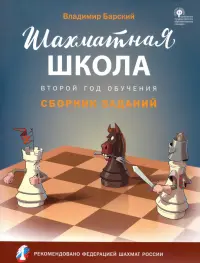 Шахматная школа. Второй год обучения. Сборник заданий