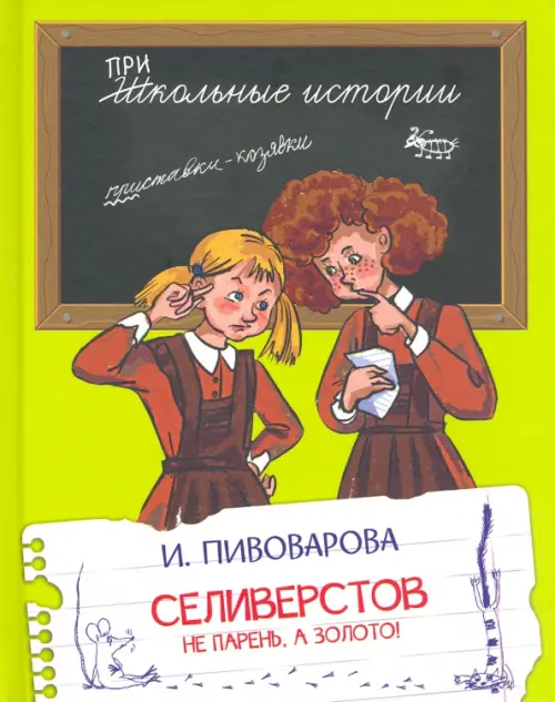 

Селиверстов не парень, а золото!, Зелёный