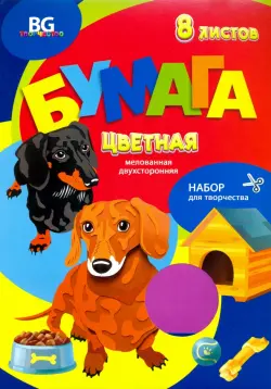 Набор цветной мелованной двухсторонней бумаги "Давай играть!", А4, 8 листов, 16 цветов