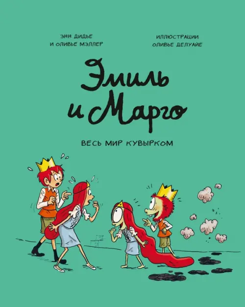 

Эмиль и Марго. Весь мир кувырком, Зелёный