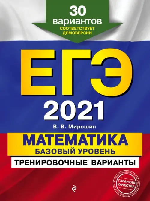 

ЕГЭ 2021. Математика. Базовый уровень.Тренировочные варианты. 30 вариантов