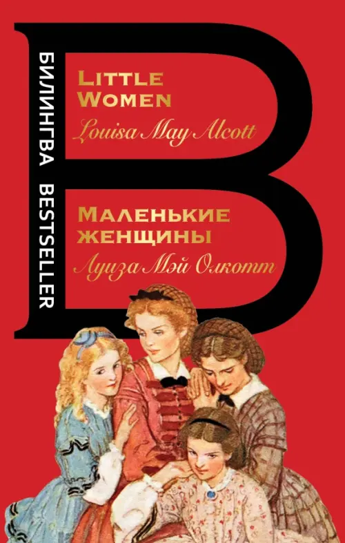 

Маленькие женщины, Красный