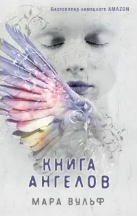 Книга ангелов