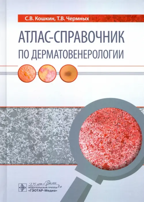 

Атлас-справочник по дерматовенерологии, Серый