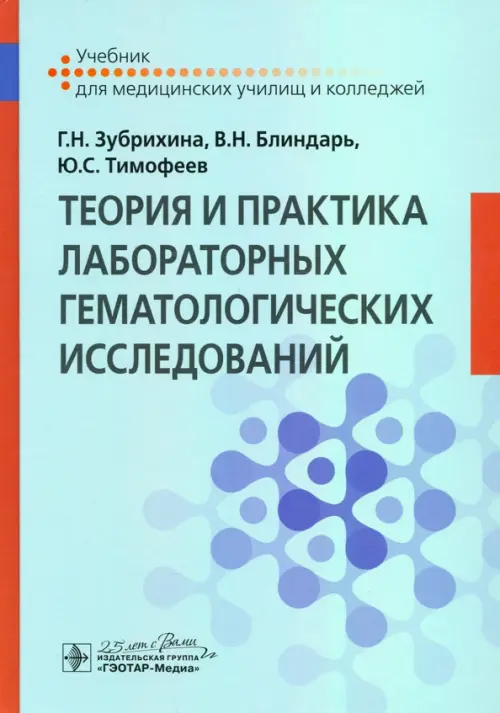 

Теория и практика лабораторных гематологических исследований. Учебник, Зелёный