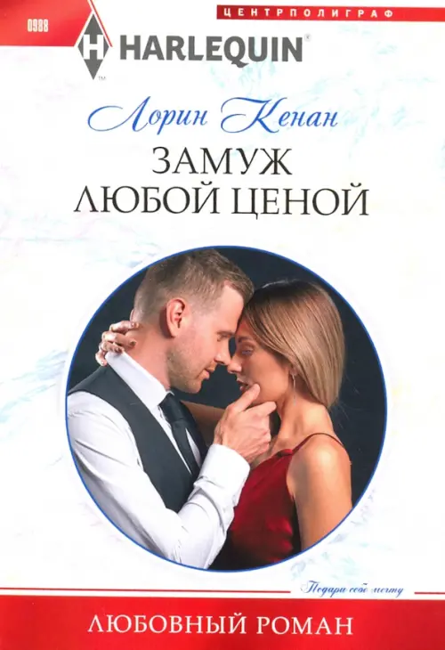 

Замуж любой ценой, Белый