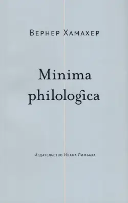 Minima philologica. 95 тезисов о филологии