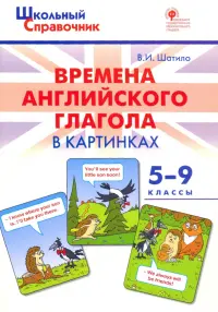 Времена английского глагола в картинках. 5-9 классы. ФГОС