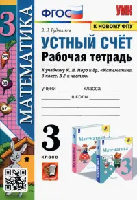 Математика. Устный счет. 3 класс. Рабочая тетрадь к учебнику М.И. Моро и др. ФГОС