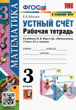 Математика. Устный счет. 3 класс. Рабочая тетрадь к учебнику М.И. Моро и др. ФГОС