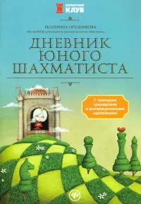 Дневник юного шахматиста с трекером тренировок и мотивационными наклейками