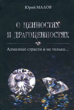 О ценностях и драгоценностях. Алмазные страсти и не только…