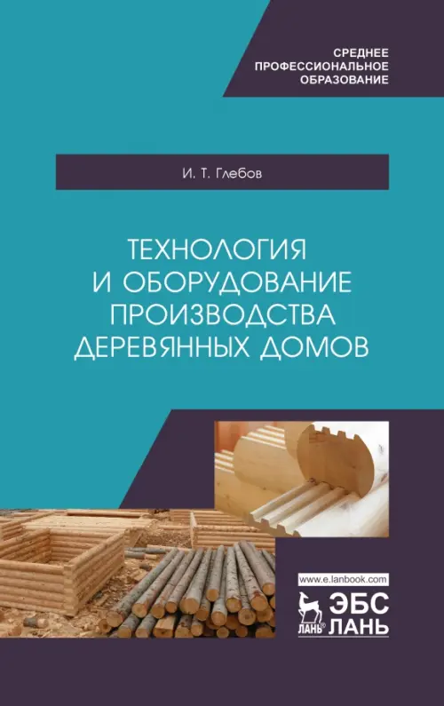 

Технология и оборудование производства деревянных домов. Учебное пособие, Голубой