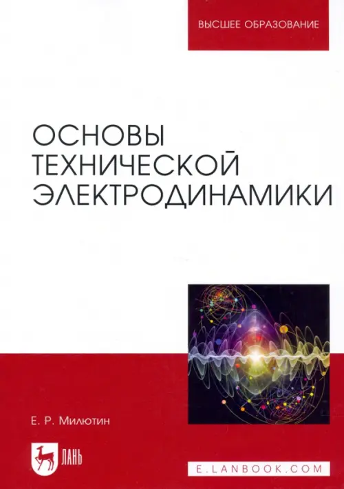 

Основы технической электродинамики. Учебное пособие, Красный