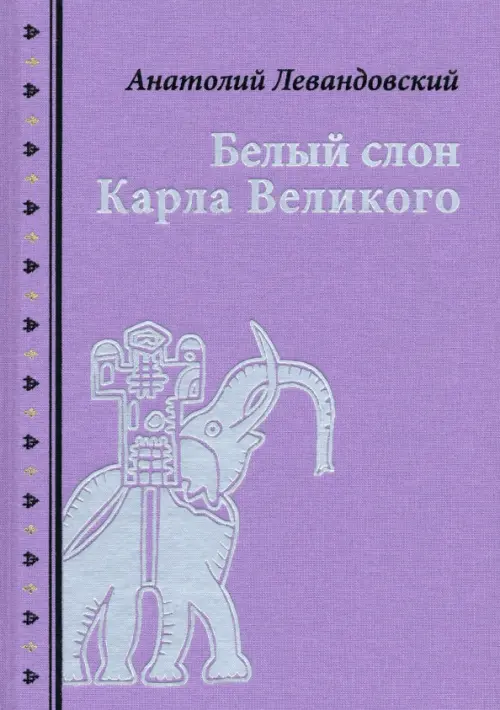 

Белый слон Карла Великого. Невыдуманные истории, Фиолетовый