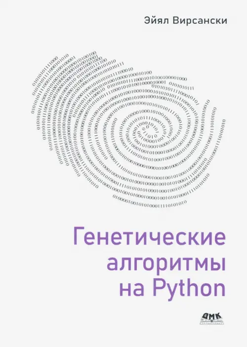 

Генетические алгоритмы на Python, Белый