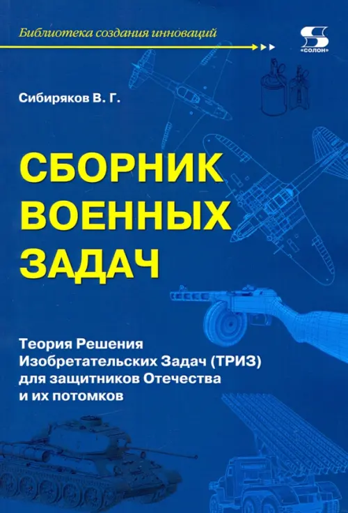 

Сборник военных задач. ТРИЗ для защитников Отечества и их потомков, Синий