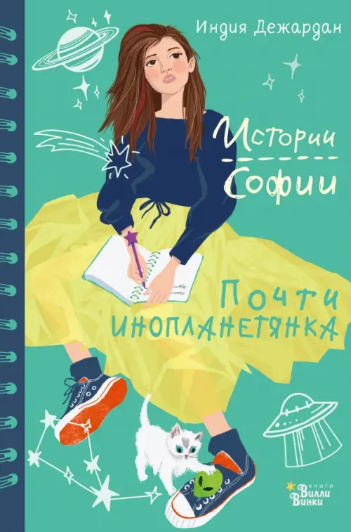 

Почти инопланетянка, Зелёный