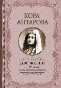 Две жизни. III-IV части, в обновленной редакции