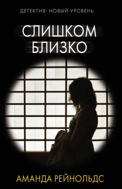 

Слишком близко, Чёрный
