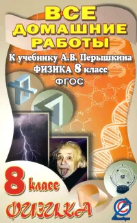 Физика. 8 класс. Все домашние работы к учебнику А.В. Перышкина