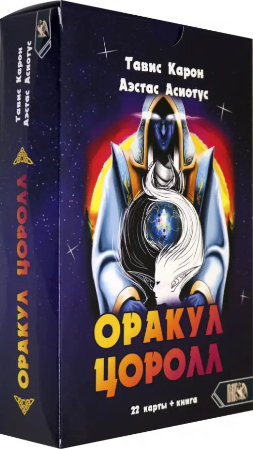 

Оракул Цоролл (22 карты + книга), Фиолетовый