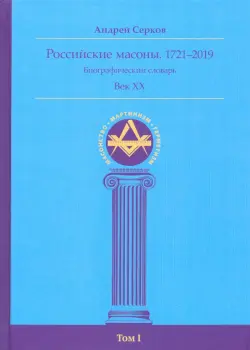 Российские масоны. 1721–2019. Биографический словарь. Век XX. Том I