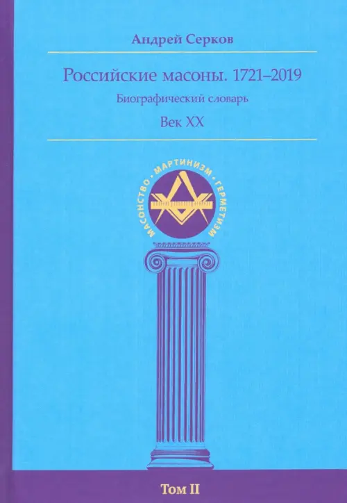 

Российские масоны. 1721–2019. Биографический словарь. Век XX. Том II, Голубой