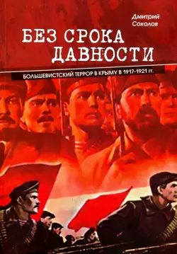 Без срока давности. Большевистский террор в Крыму в 1917-1921 гг.