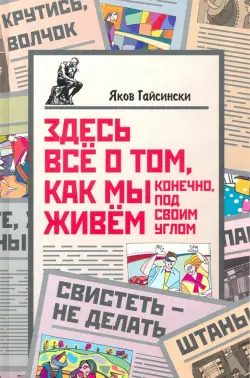 Здесь всё о том, как мы живём. Конечно, под своим углом