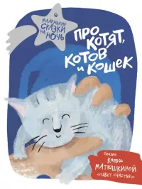 Про котят, котов и кошек