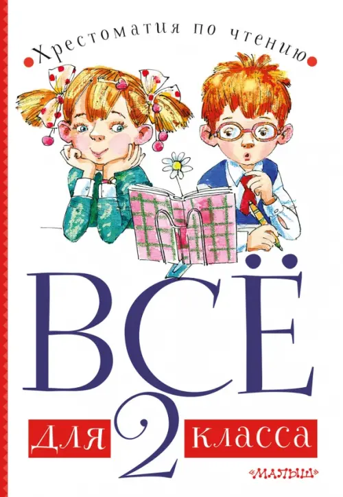 

Всё для 2 класса. Хрестоматия по чтению, Белый