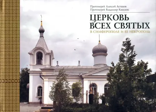 

Церковь Всех святых в Симферополе и ее некрополь, Серый