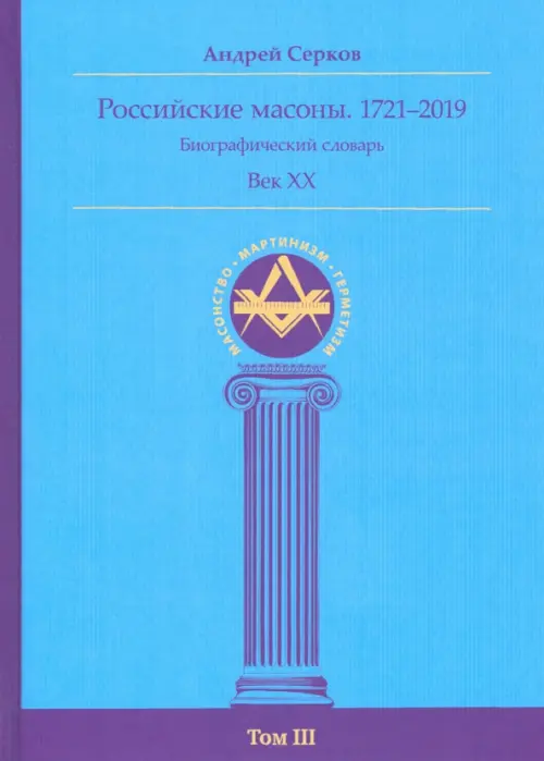 

Российские масоны. 1721–2019. Биографический словарь. Век XX. Том III, Голубой