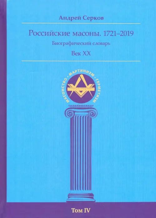 

Российские масоны. 1721–2019. Биографический словарь. Век XX. Том IV, Голубой
