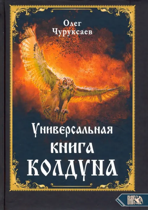 Универсальная книга Колдуна