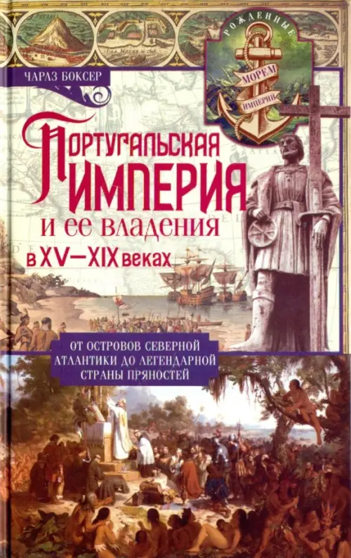 

Португальская империя и ее владения в XV-XIX вв.