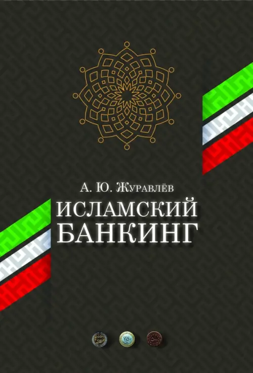 

Исламский банкинг, Чёрный