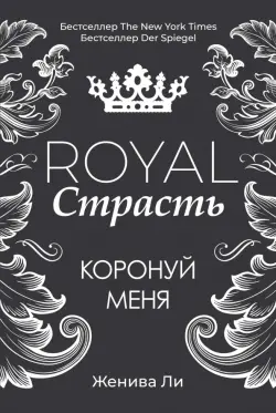 Royal Страсть. Коронуй меня