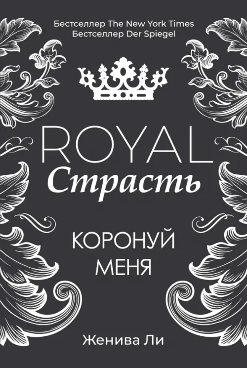 

Royal Страсть. Коронуй меня, Чёрный
