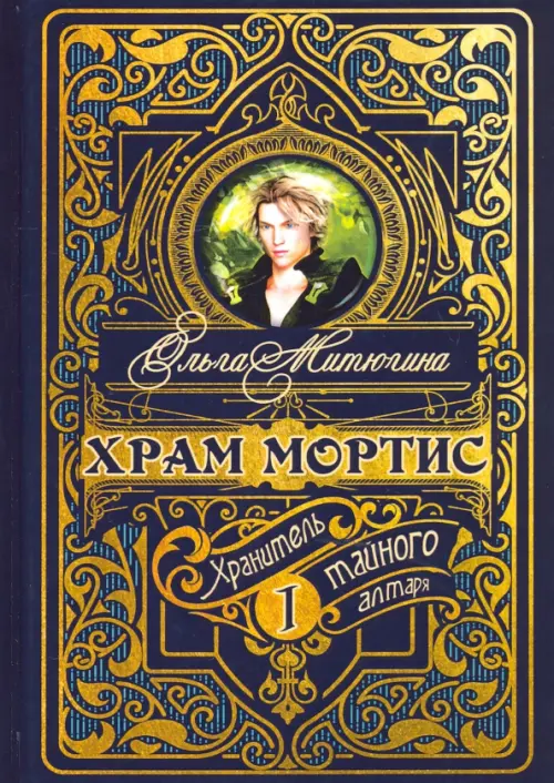 

Храм Мортис-1. Хранитель Тайного Алтаря