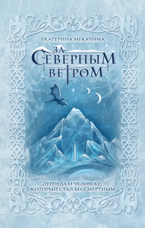 

За северным ветром, Голубой