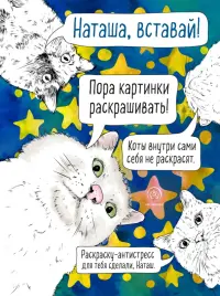 Наташа, вставай! Пора картинки раскрашивать! 33 кота на все случаи жизни. Раскраска-антистресс