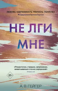 Не лги мне (#2)