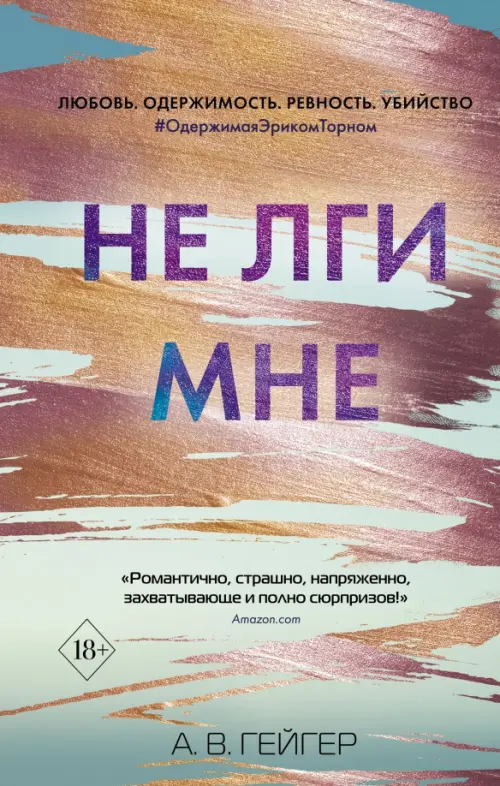 

Не лги мне (#2)