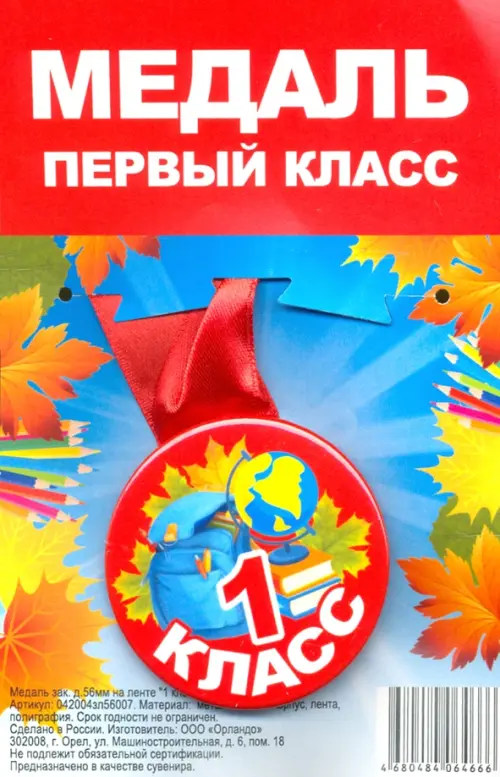 

Медаль закатная "Первый класс", на ленте, 56 мм, Красный