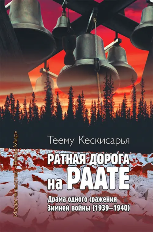 Ратная дорога на Раате. Драма одного сражения Зимней войны (1939–1940)