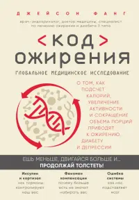 Код ожирения. Глобальное медицинское исследование о том, как подсчет калорий, увеличение активности
