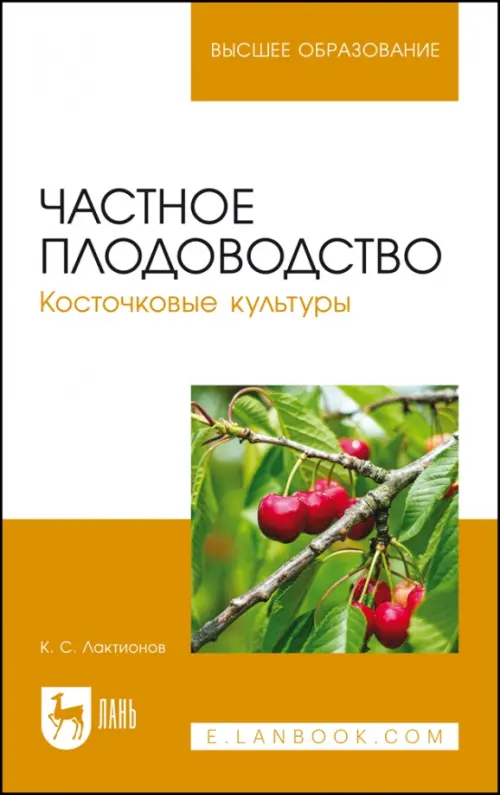 

Частное плодоводство. Косточковые культуры. Учебное пособие для ВО, Голубой