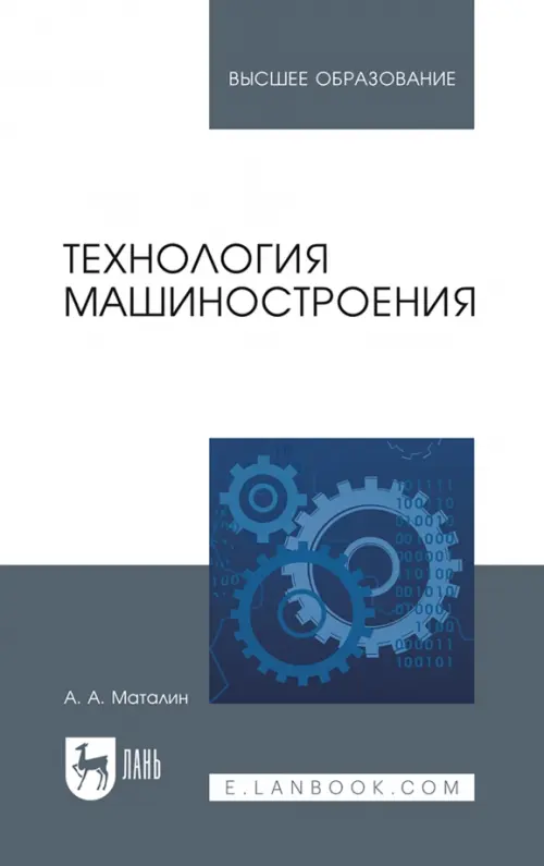 Технология машиностроения. Учебник